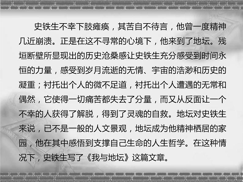 15《我与地坛（节选）》课件 2022-2023学年统编版高中语文必修上册第4页