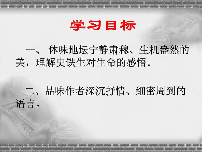 15《我与地坛（节选）》课件 2022-2023学年统编版高中语文必修上册第8页