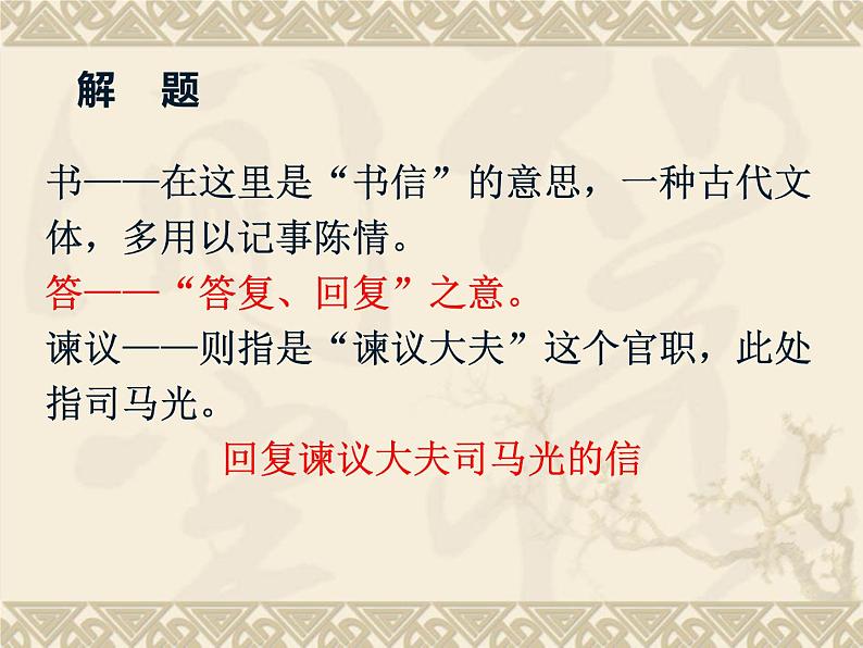 15-2《答司马谏议书》课件 2022-2023学年统编版高中语文必修下册第2页