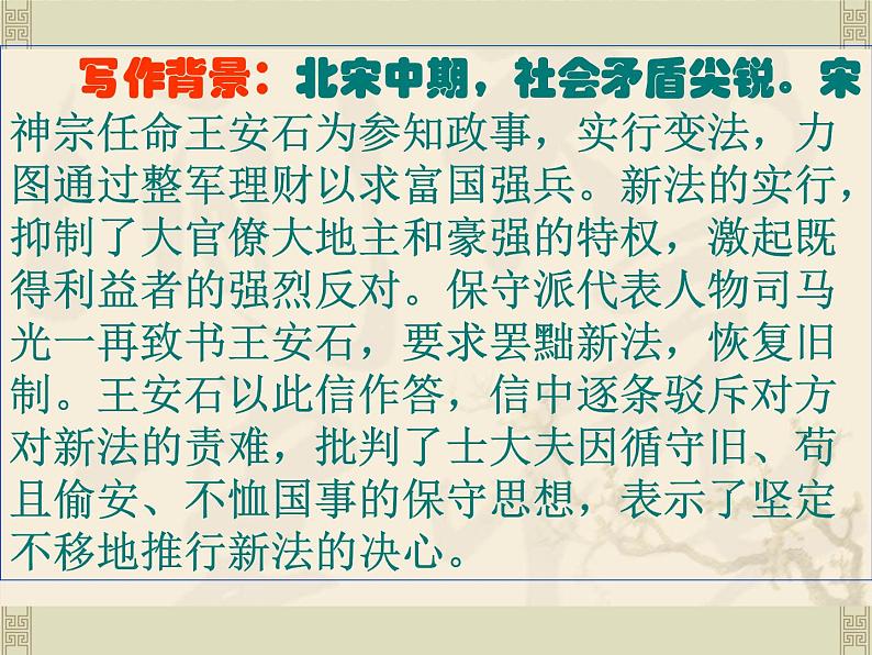 15-2《答司马谏议书》课件 2022-2023学年统编版高中语文必修下册第5页