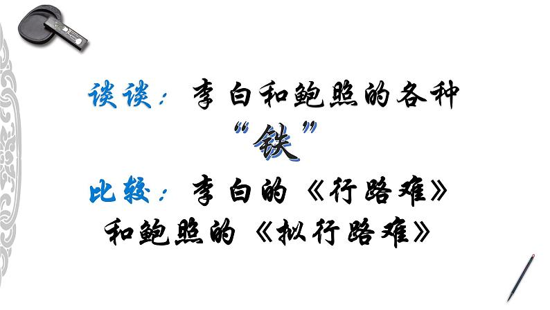 古诗词诵读《拟行路难(其四)》课件 2022-2023学年统编版高中语文选择性必修下册第4页