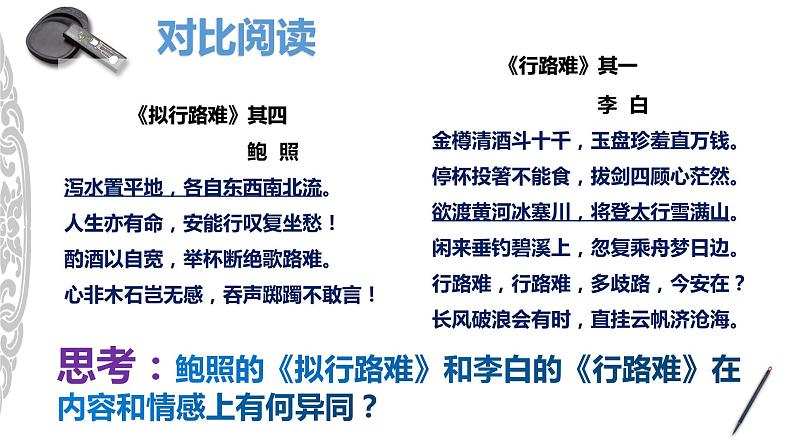 古诗词诵读《拟行路难(其四)》课件 2022-2023学年统编版高中语文选择性必修下册第6页