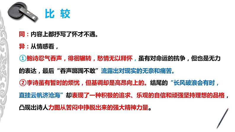 古诗词诵读《拟行路难(其四)》课件 2022-2023学年统编版高中语文选择性必修下册第7页