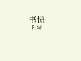 古诗词诵读《书愤》课件 2022-2023学年统编版高中语文选择性必修中册