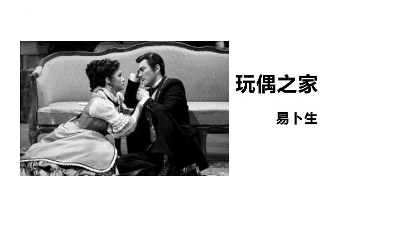 12.《玩偶之家(节选)》课件PPT01