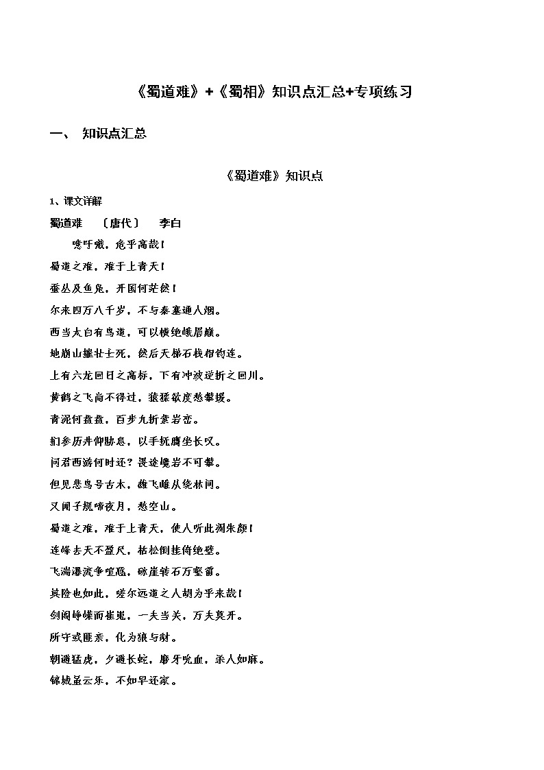 统编版选择性必修下册《蜀道难》《蜀相》知识点汇总+专项练习（新教材统编版）01