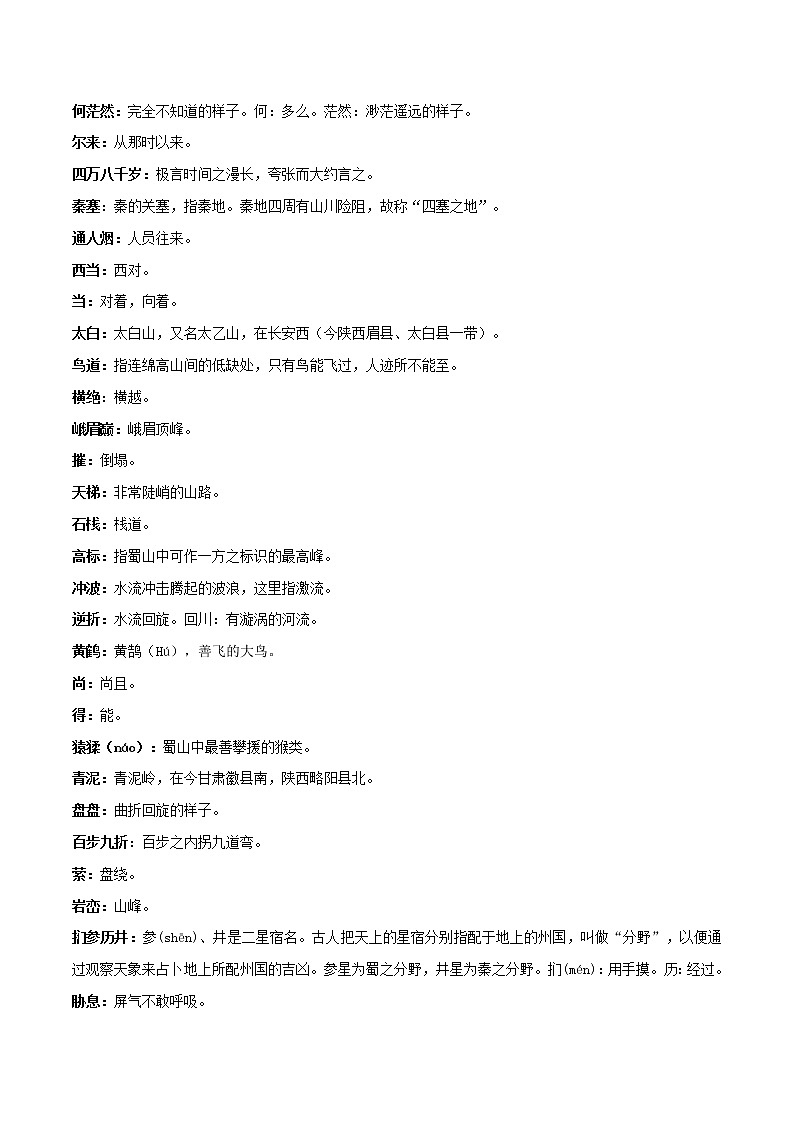 统编版选择性必修下册《蜀道难》《蜀相》知识点汇总+专项练习（新教材统编版）03