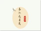 《春江花月夜》课件2022-2023学年统编版高中语文选择性必修上册