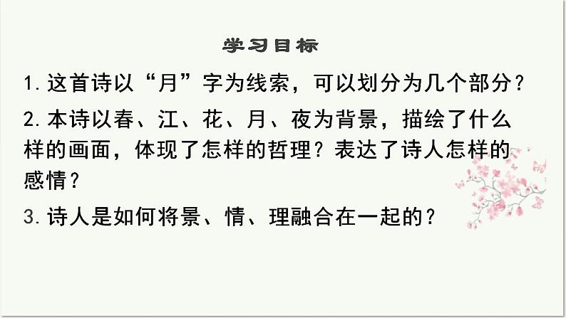 《春江花月夜》课件2022-2023学年统编版高中语文选择性必修上册02