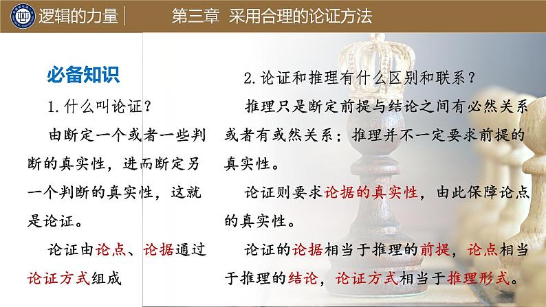 《采用合理的论证方法》课件2022-2023学年统编版高中语文选择性必修上册02