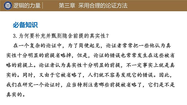 《采用合理的论证方法》课件2022-2023学年统编版高中语文选择性必修上册03