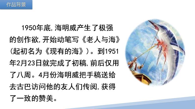 10《老人与海（节选）》课件2022-2023学年统编版高中语文选择性必修上册+07