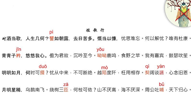 7《短歌行》《归园田居（其一）》对比阅读课件2022-2023学年统编版高中语文必修上册第8页