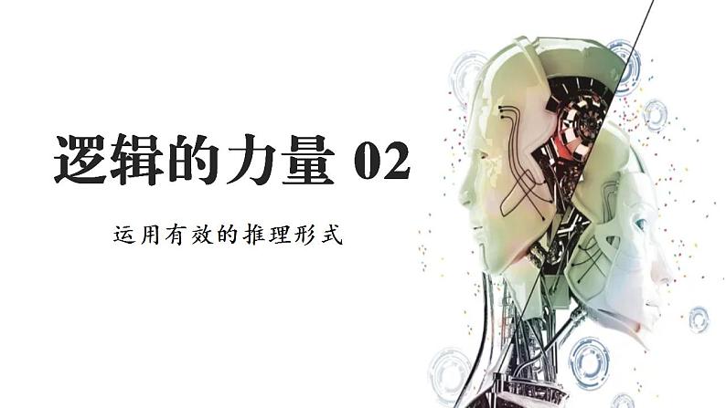 二《运用有效的推理形式》课件2022-2023学年统编版高中语文选择性必修上册第1页