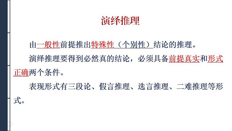 二《运用有效的推理形式》课件2022-2023学年统编版高中语文选择性必修上册第3页