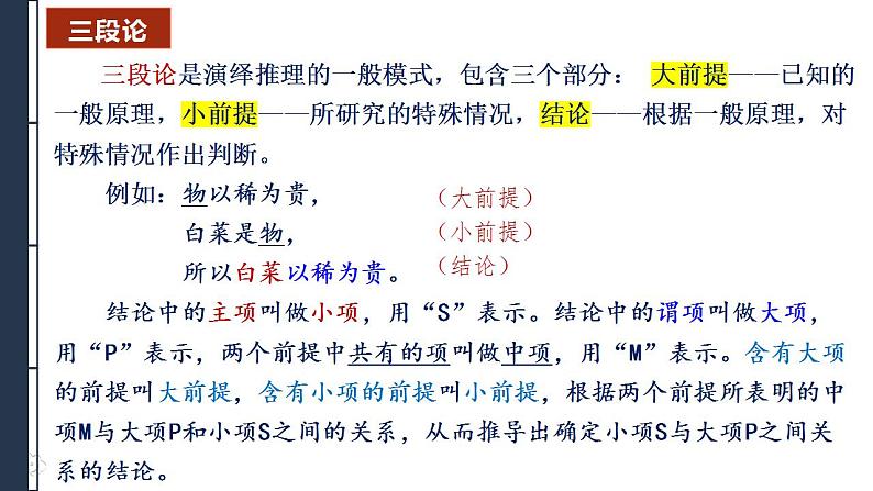 二《运用有效的推理形式》课件2022-2023学年统编版高中语文选择性必修上册第4页