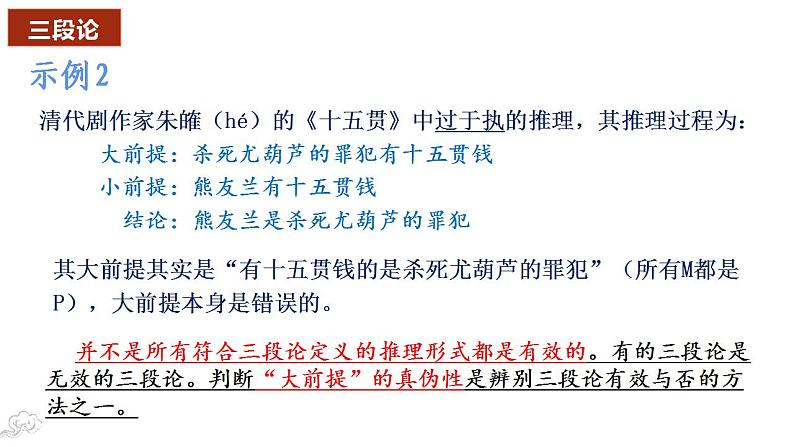 二《运用有效的推理形式》课件2022-2023学年统编版高中语文选择性必修上册第6页