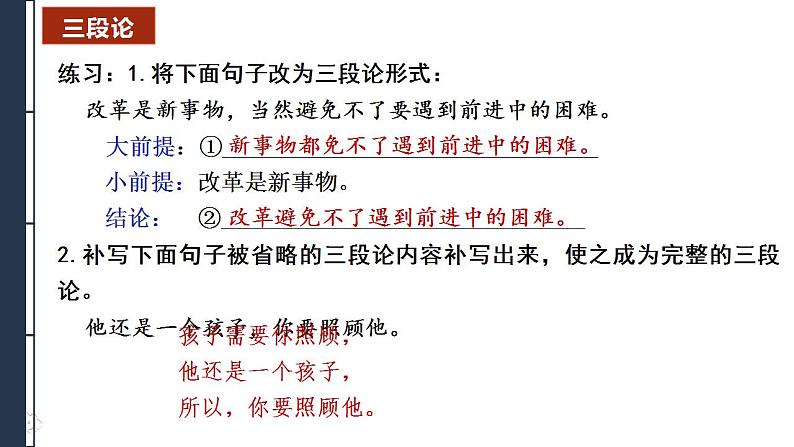 二《运用有效的推理形式》课件2022-2023学年统编版高中语文选择性必修上册第7页