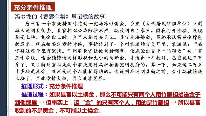 二《运用有效的推理形式》课件2022-2023学年统编版高中语文选择性必修上册第8页