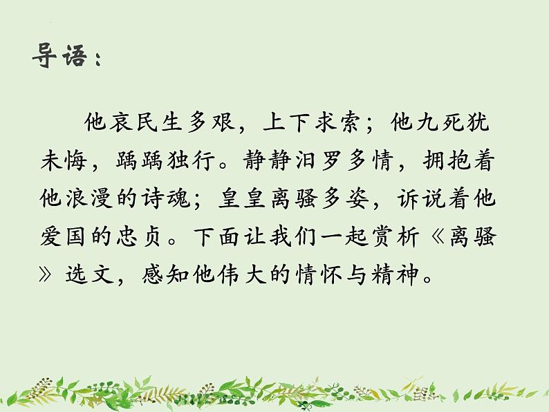 1.2《离骚（节选）》课件2021-2022学年统编版高中语文选择性必修下册第1页