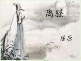 1.2《离骚（节选）》课件2021-2022学年统编版高中语文选择性必修下册