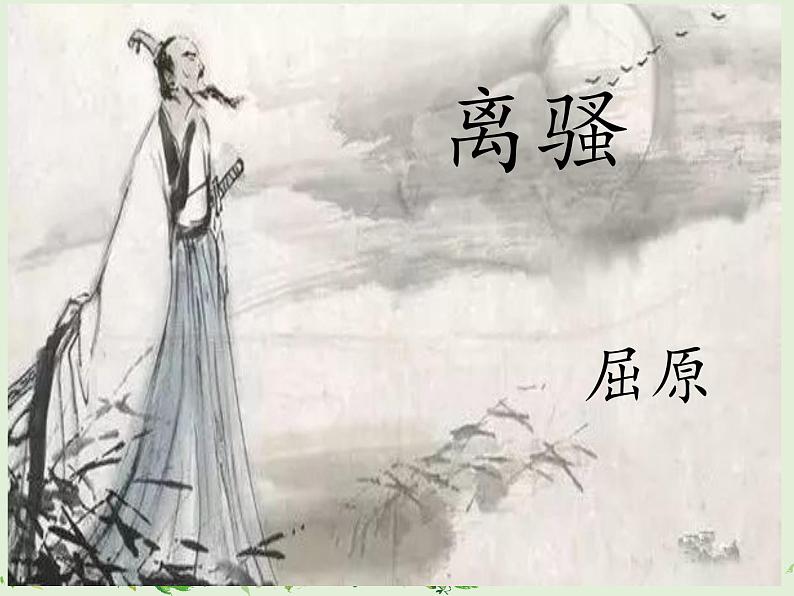 1.2《离骚（节选）》课件2021-2022学年统编版高中语文选择性必修下册第2页