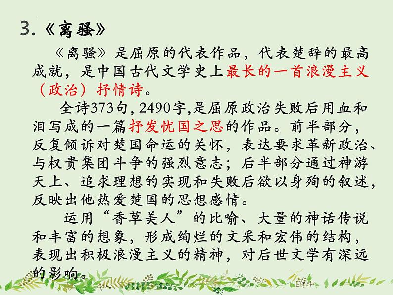 1.2《离骚（节选）》课件2021-2022学年统编版高中语文选择性必修下册第8页