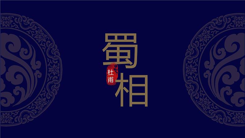 3.2《蜀相》课件2022-2023学年统编版高中语文选择性必修下册第3页