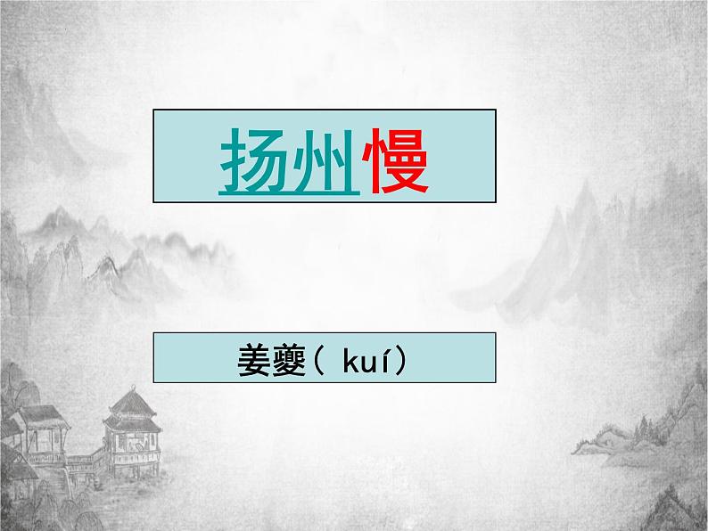 4.2《扬州慢》课件2022-2023学年统编版高中语文选择性必修下册第2页