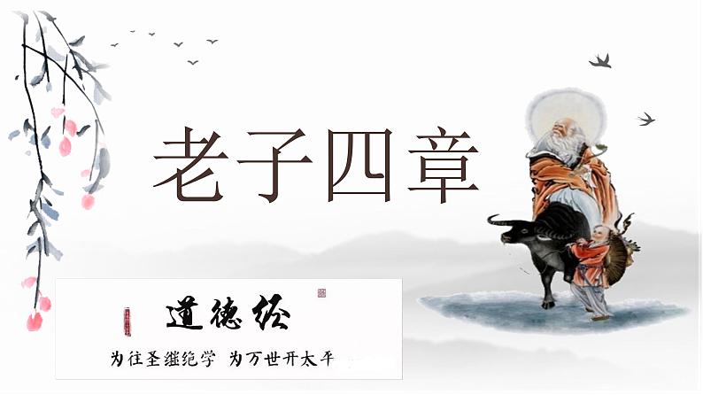 6-1《〈老子〉四章》课件2022-2023学年统编版高中语文选择性必修上册01