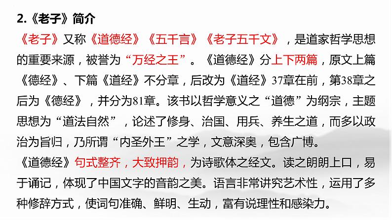 6-1《〈老子〉四章》课件2022-2023学年统编版高中语文选择性必修上册08