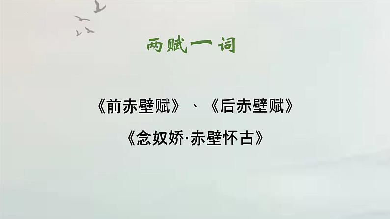 9.1《念奴娇•赤壁怀古》课件2022-2023学年统编版高中语文必修上册02