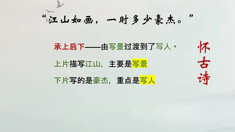 9.1《念奴娇•赤壁怀古》课件2022-2023学年统编版高中语文必修上册08