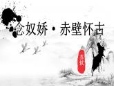 9-1《念奴娇+赤壁怀古》课件2022-2023学年统编版高中语文必修上册