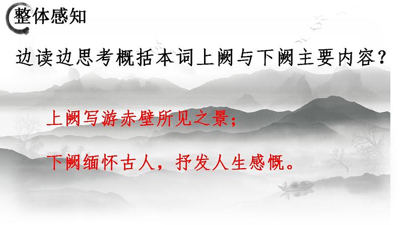 9-1《念奴娇+赤壁怀古》课件2022-2023学年统编版高中语文必修上册第7页