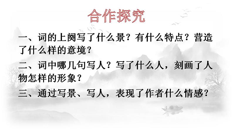 9-1《念奴娇+赤壁怀古》课件2022-2023学年统编版高中语文必修上册第8页