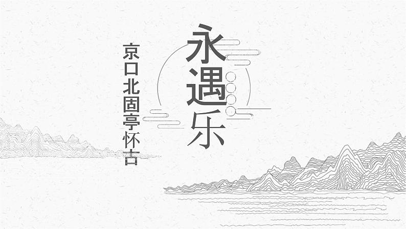 9-2《永遇乐·京口北固亭怀古》课件2022-2023学年统编版高中语文必修上册+第2页