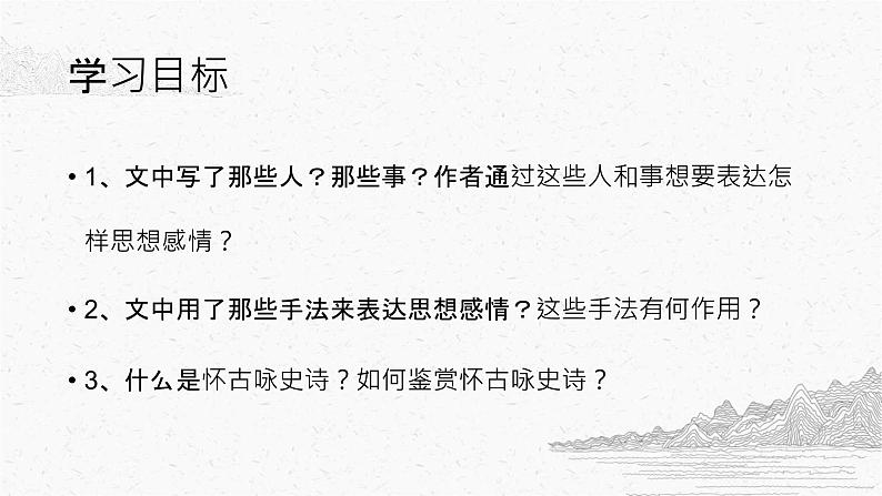 9-2《永遇乐·京口北固亭怀古》课件2022-2023学年统编版高中语文必修上册+第3页