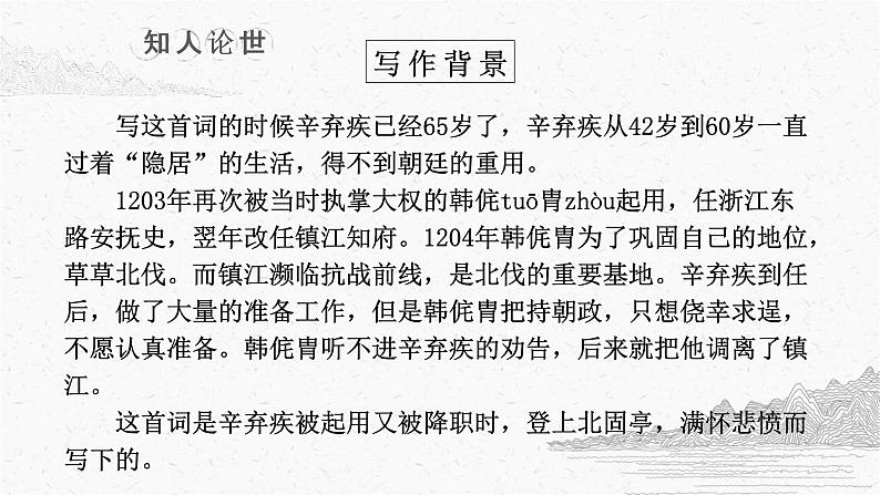 9-2《永遇乐·京口北固亭怀古》课件2022-2023学年统编版高中语文必修上册+第7页