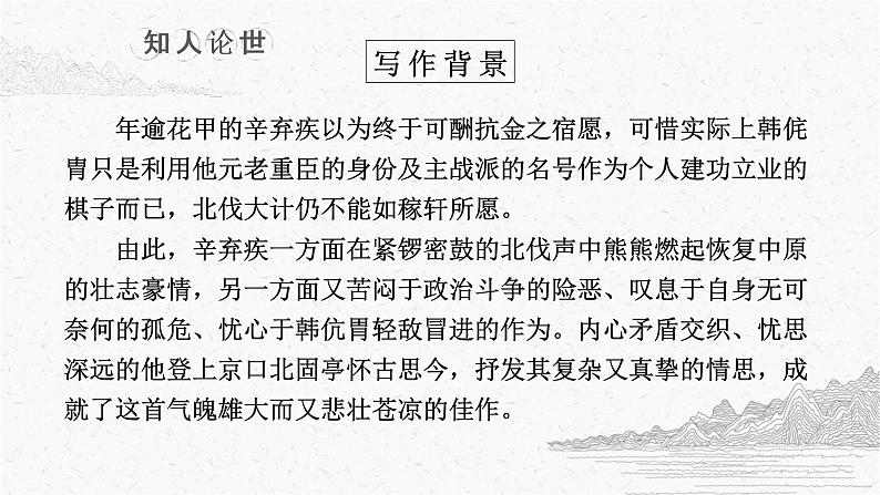 9-2《永遇乐·京口北固亭怀古》课件2022-2023学年统编版高中语文必修上册+第8页