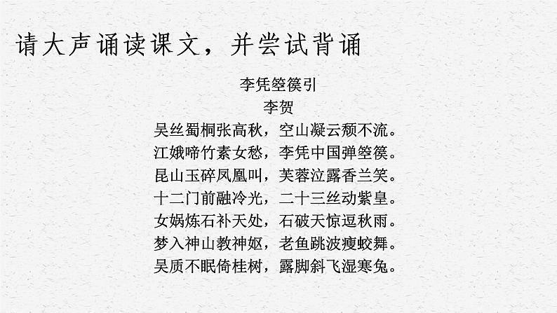 古诗词诵读《李凭箜篌引》课件2022-2023学年统编版高中语文选择性必修中册第7页