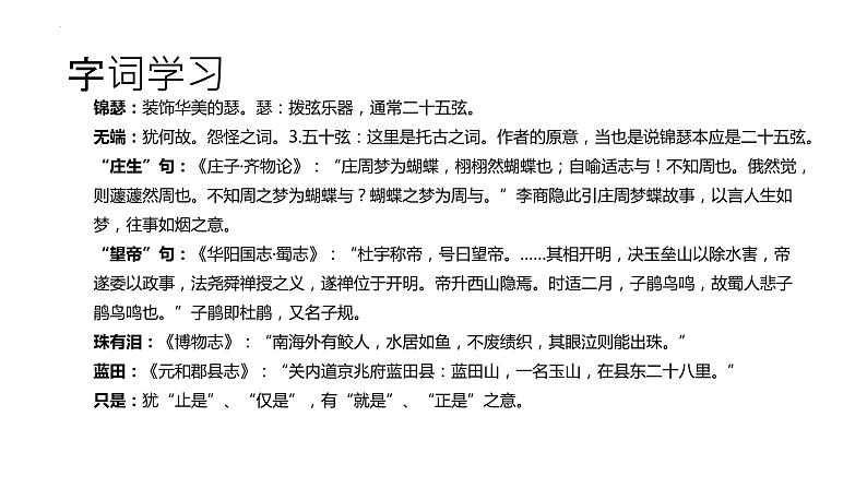 古诗词诵读《锦瑟》课件2022-2023学年统编版高中语文选择性必修中册07