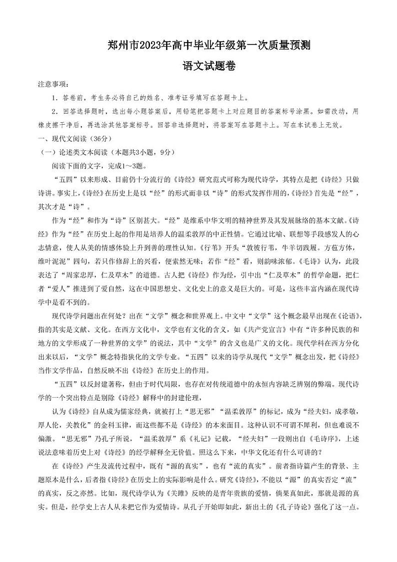 2023年郑州市高三一模语文试卷含答案第1页