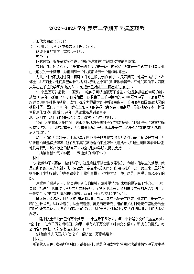 安徽省十联考2022-2023学年高一下学期开学摸底联考语文试题第1页