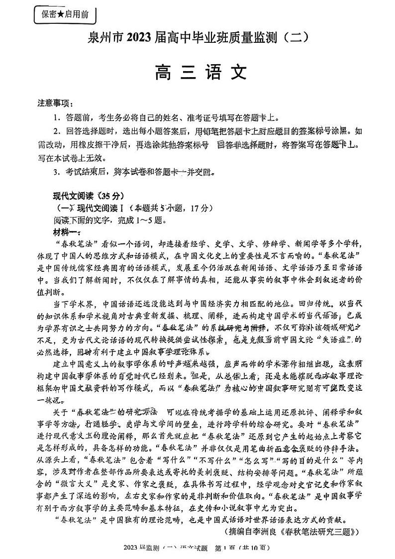 【语文试卷+答案】福建省泉州市2023届高中毕业班质量监测（二）第1页