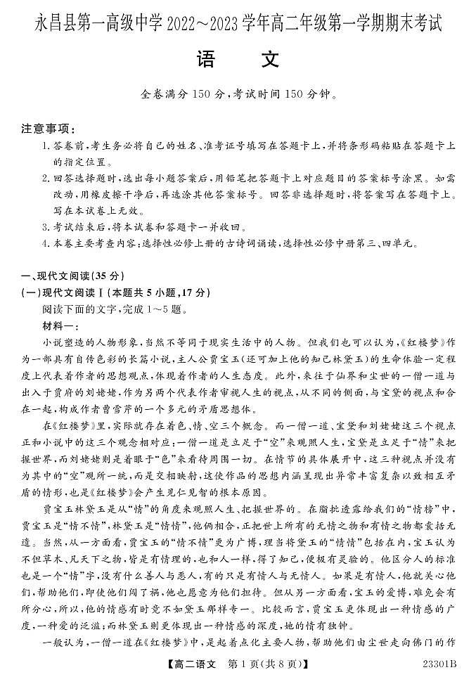 甘肃省金昌市永昌县第一高级中学2022-2023学年高二上学期期末考试语文试题01