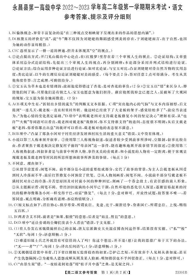 甘肃省金昌市永昌县第一高级中学2022-2023学年高二上学期期末考试语文试题01