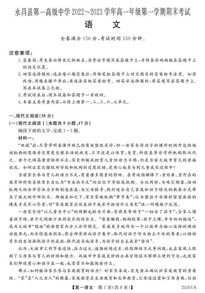 甘肃省金昌市永昌县第一高级中学2022-2023学年高一上学期期末考试语文试题第1页