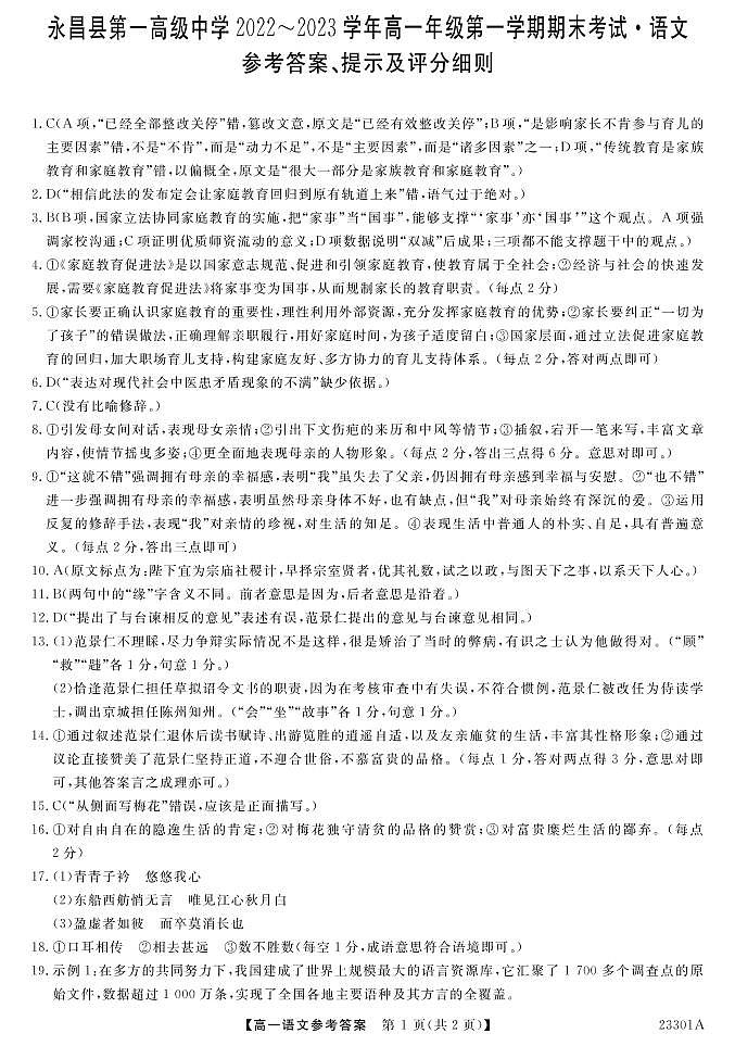甘肃省金昌市永昌县第一高级中学2022-2023学年高一上学期期末考试语文答案第1页