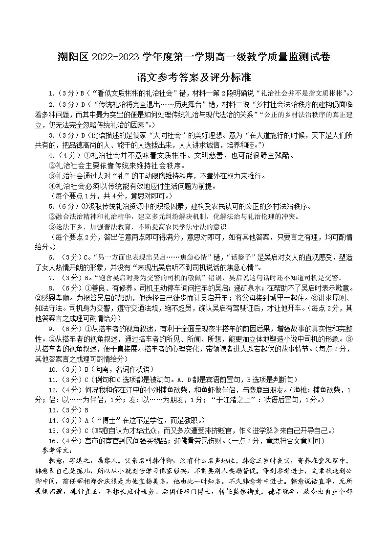 广东省汕头市潮阳区2022-2023学年高一上学期期末教学质量监测语文试题01